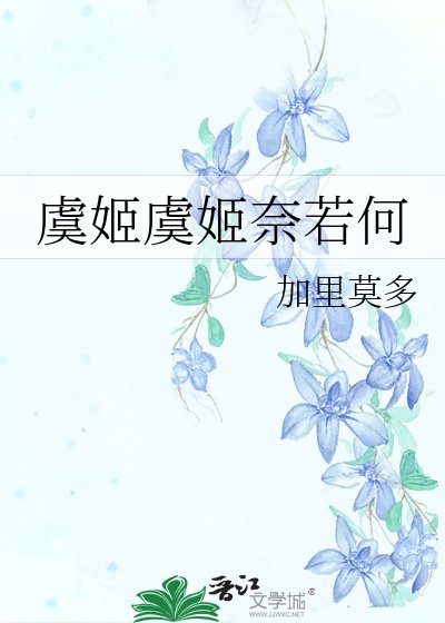 虞姬虞姬奈若何