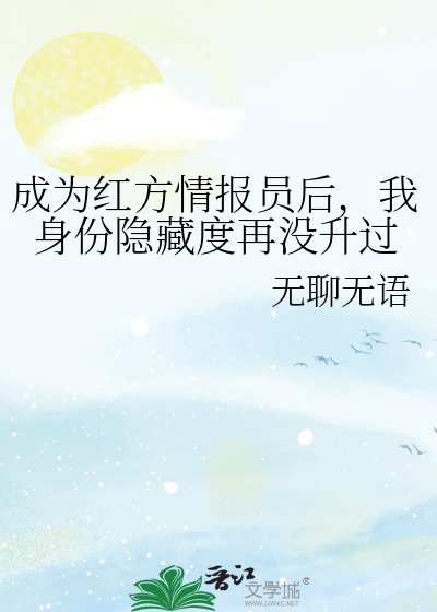 (综漫同人)成为红方情报员后,我身份隐藏度再没升过