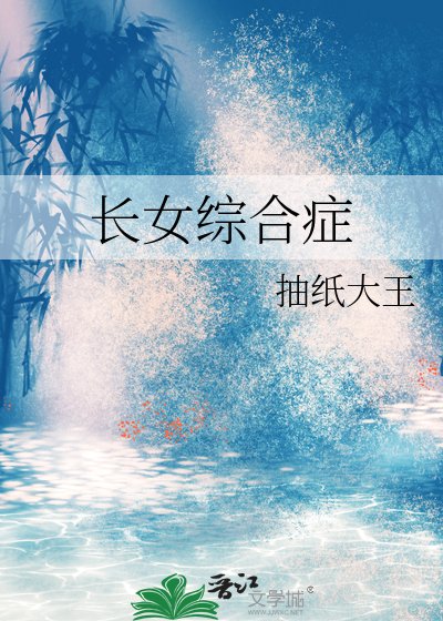 《长女综合症》