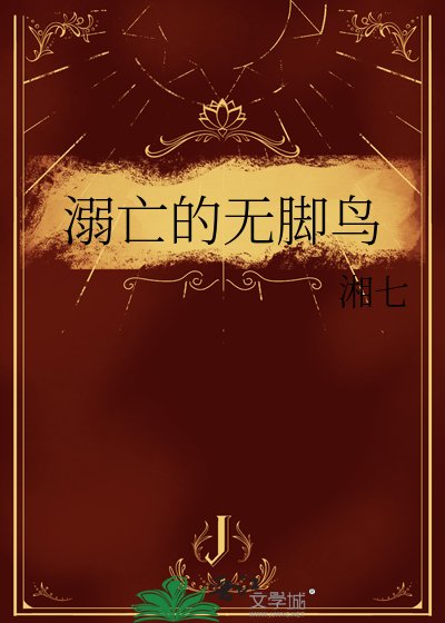 溺亡的無腳鳥