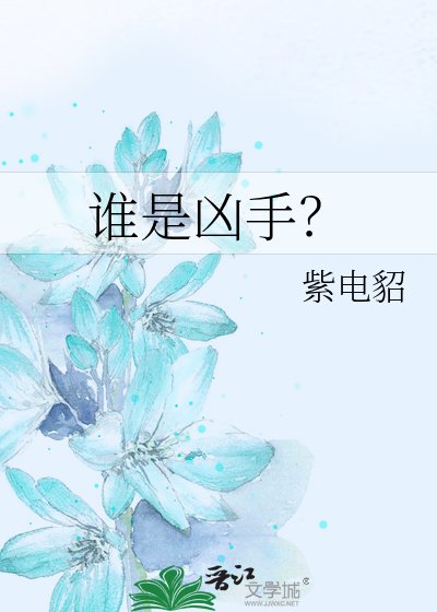 《谁是凶手?》