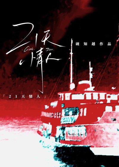 《21天情人》