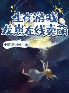 《生存游戏:龙崽在线卖萌》