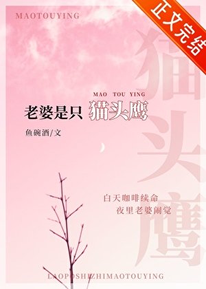 《傲娇老婆是只猫头鹰》