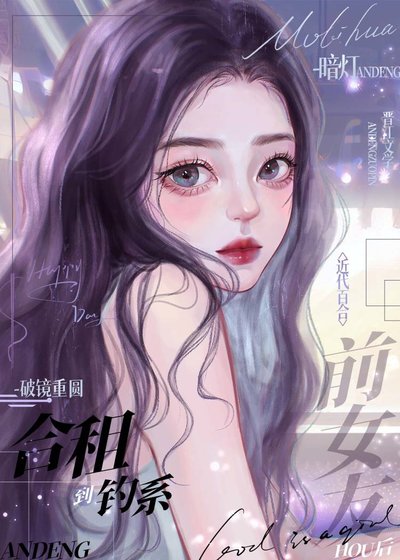 《合租到钓系前女友后》