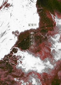 《神的行刑場》