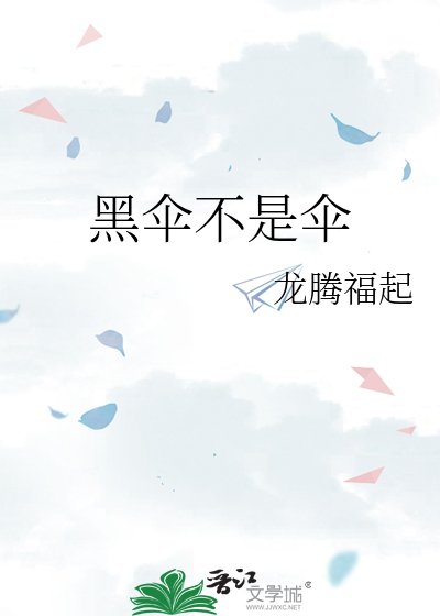 黑伞不是伞