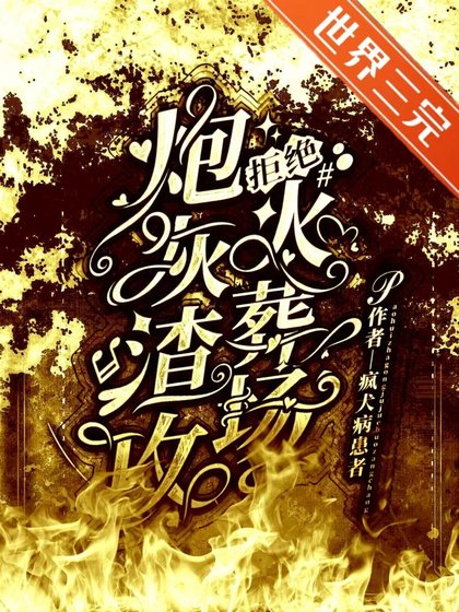 《炮灰渣攻拒绝火葬场》