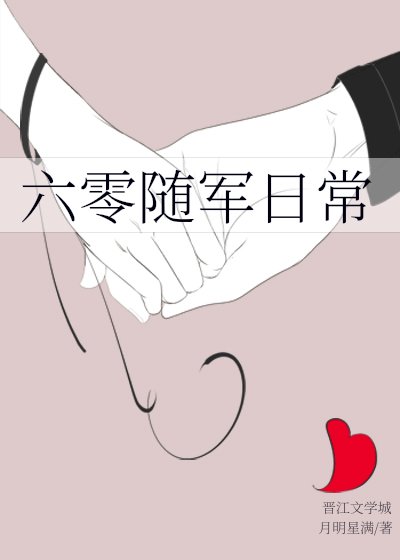 六零随军日常
