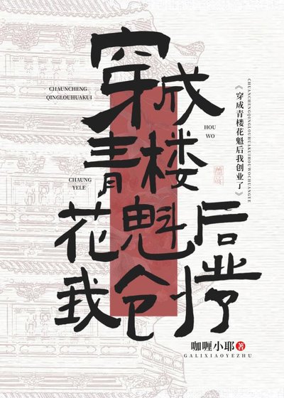 《穿越之青樓花魁創業了》