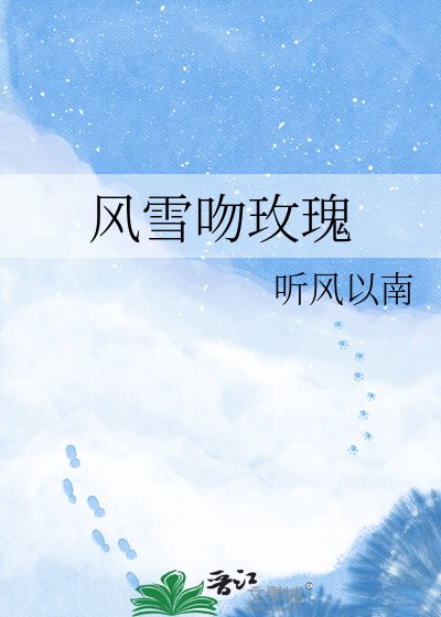 《風雪吻玫瑰》