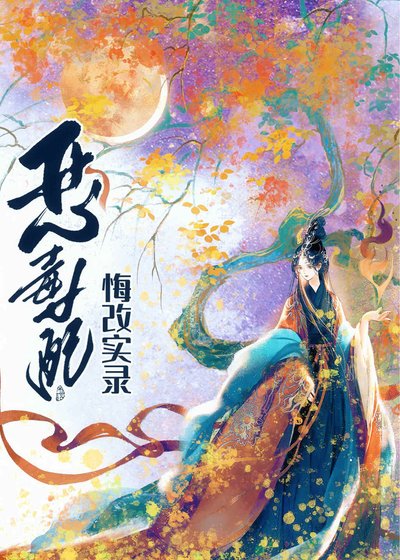 恶毒女培悔改实录