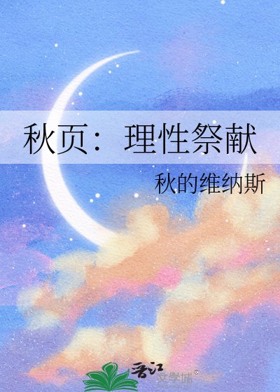 《秋頁:理性祭獻》