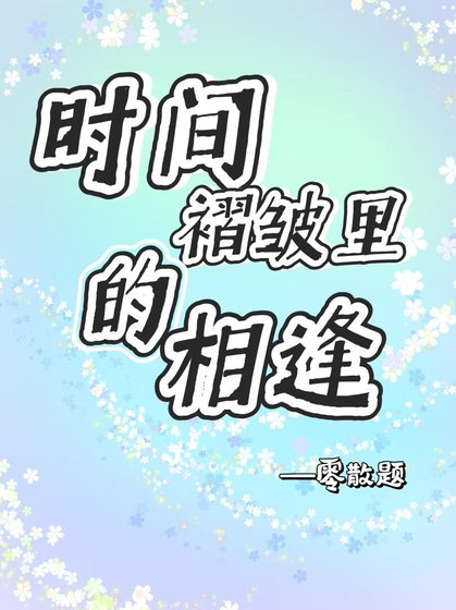 时间褶皱里的相逢