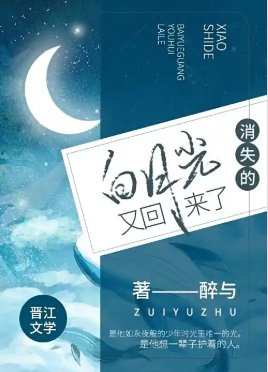 消失七年的白月光,他又回来了