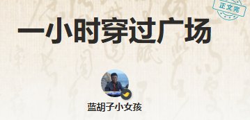 一小時穿過廣場