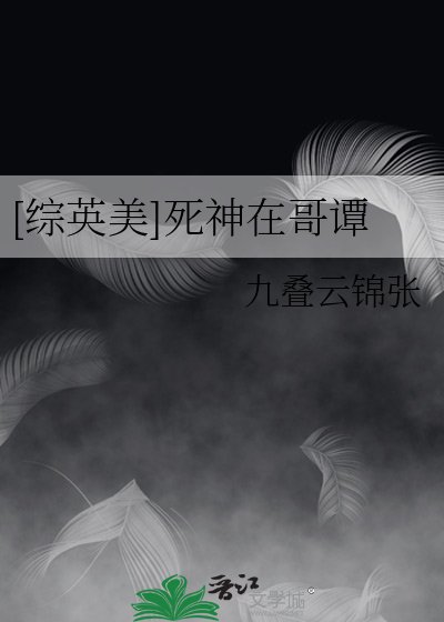 （综英美同人）[综英美]死神在哥谭