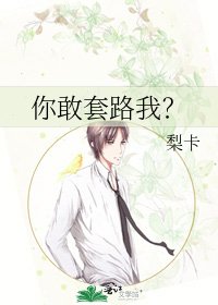 你敢桃路我?