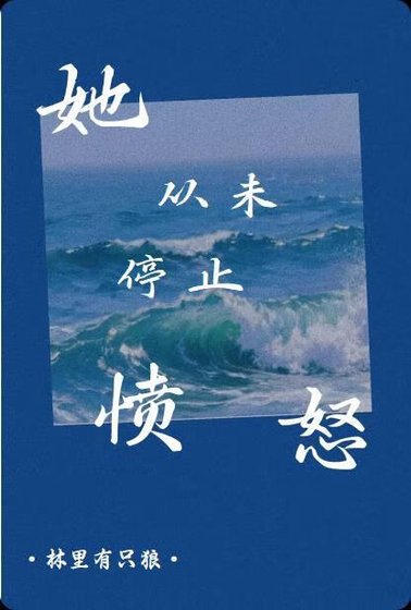 她从未停止愤怒