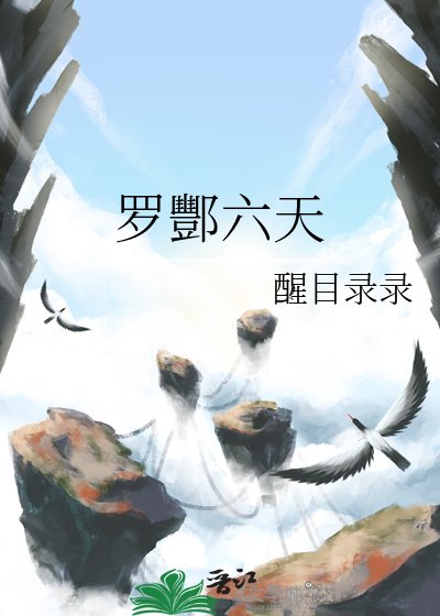 《罗酆六天》
