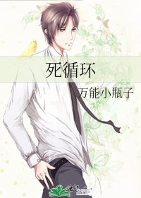 《死循環》