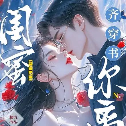 《闺秘齐穿书,你离,我隔一天!》