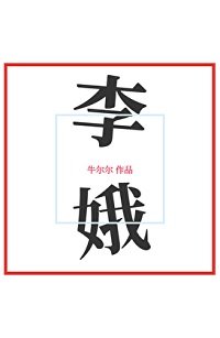 《李娥》