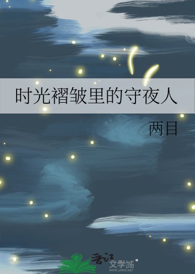 时光褶皱里的守夜人