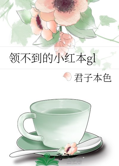 领不到的小红本