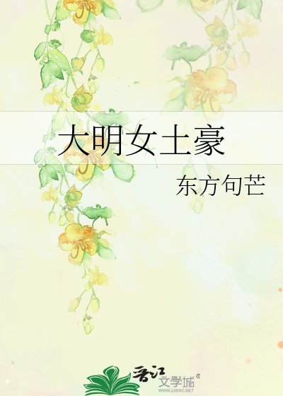 大明女土豪