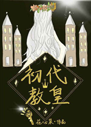 《初代教皇》