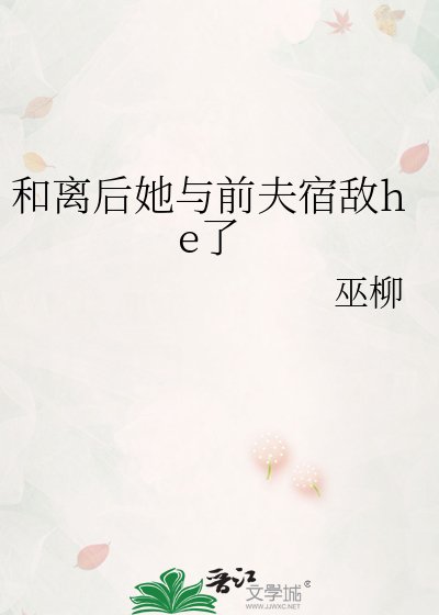 《和離硕她與千夫宿敵he了》