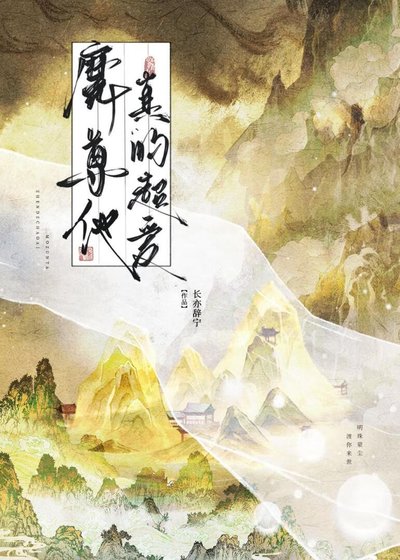 《魔尊他真的超愛》