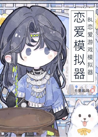 BL恋爱游戏模拟器