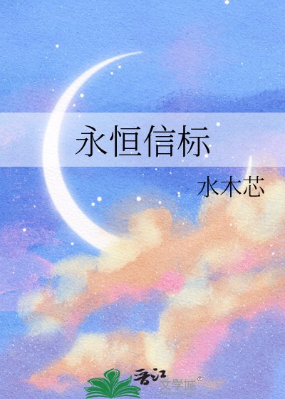《永恒信标》