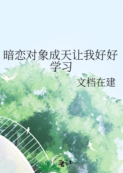《暗恋对象成天让我好好学习》
