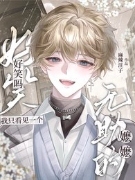 《好笑吗?我只看见一个无助的嬷嬷》