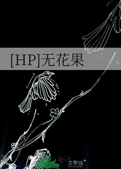 [HP]無花果