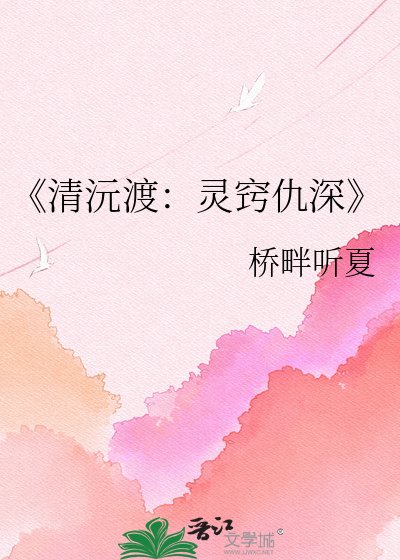 《清沅渡:靈竅仇深》