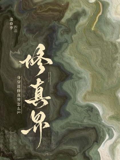 身穿进修真界怎么破