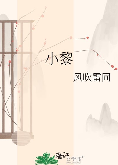 小黎