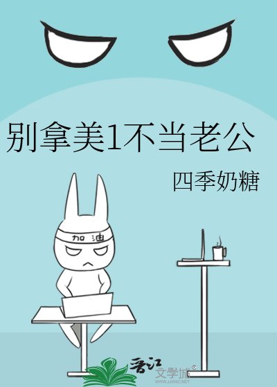 《別拿美1不當老公》