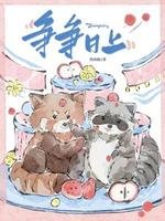 《争争日上》