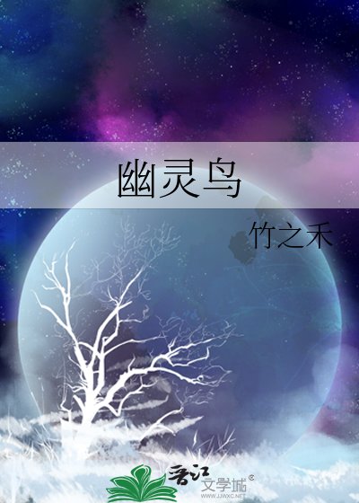 《幽灵鸟》