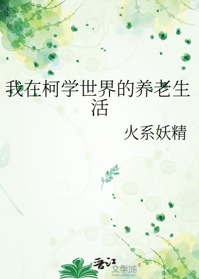 （柯南同人）我在柯学世界的养老生活