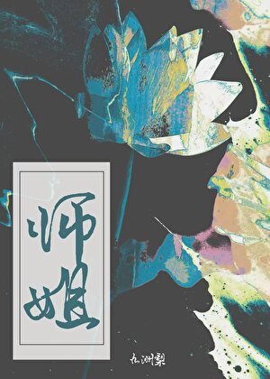 《師姐》