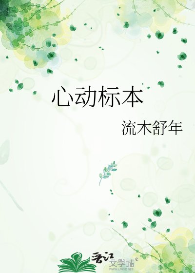 《心動標本》