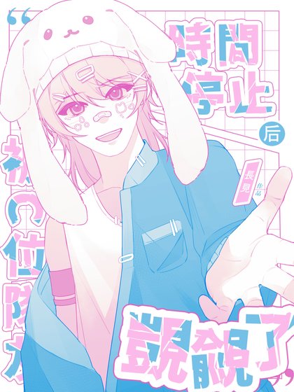 《时间停止后被C位队友觊觎了》