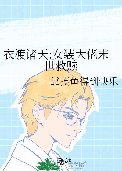 《衣渡諸天:女裝大佬末世救贖》