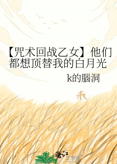 《(咒回同人)【咒術回戰乙女】他們都想頂替我的白月光》